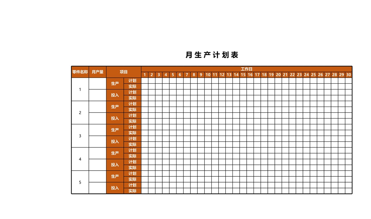 月 生 产 计 划 表