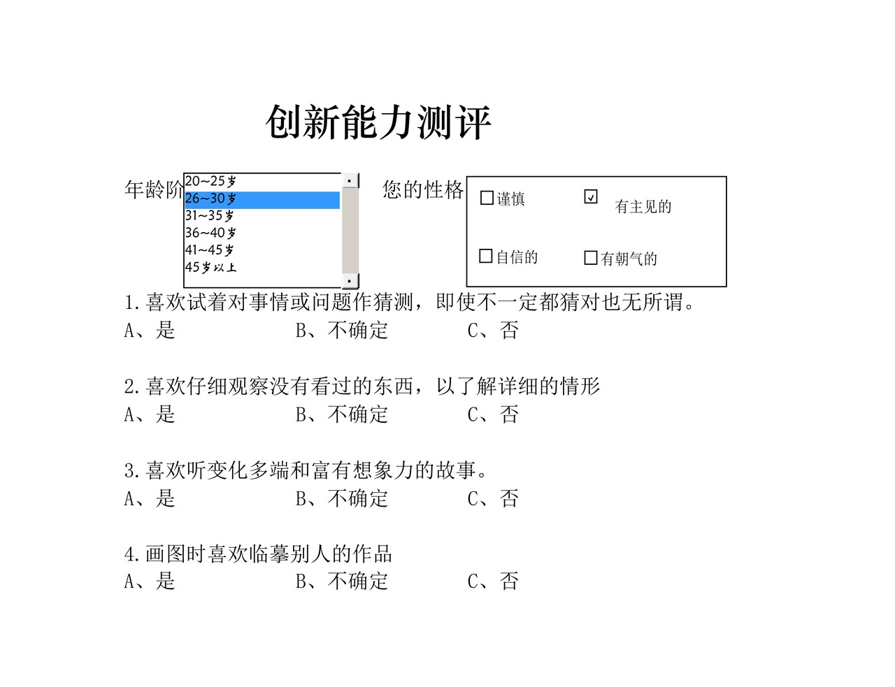 创新能力测评