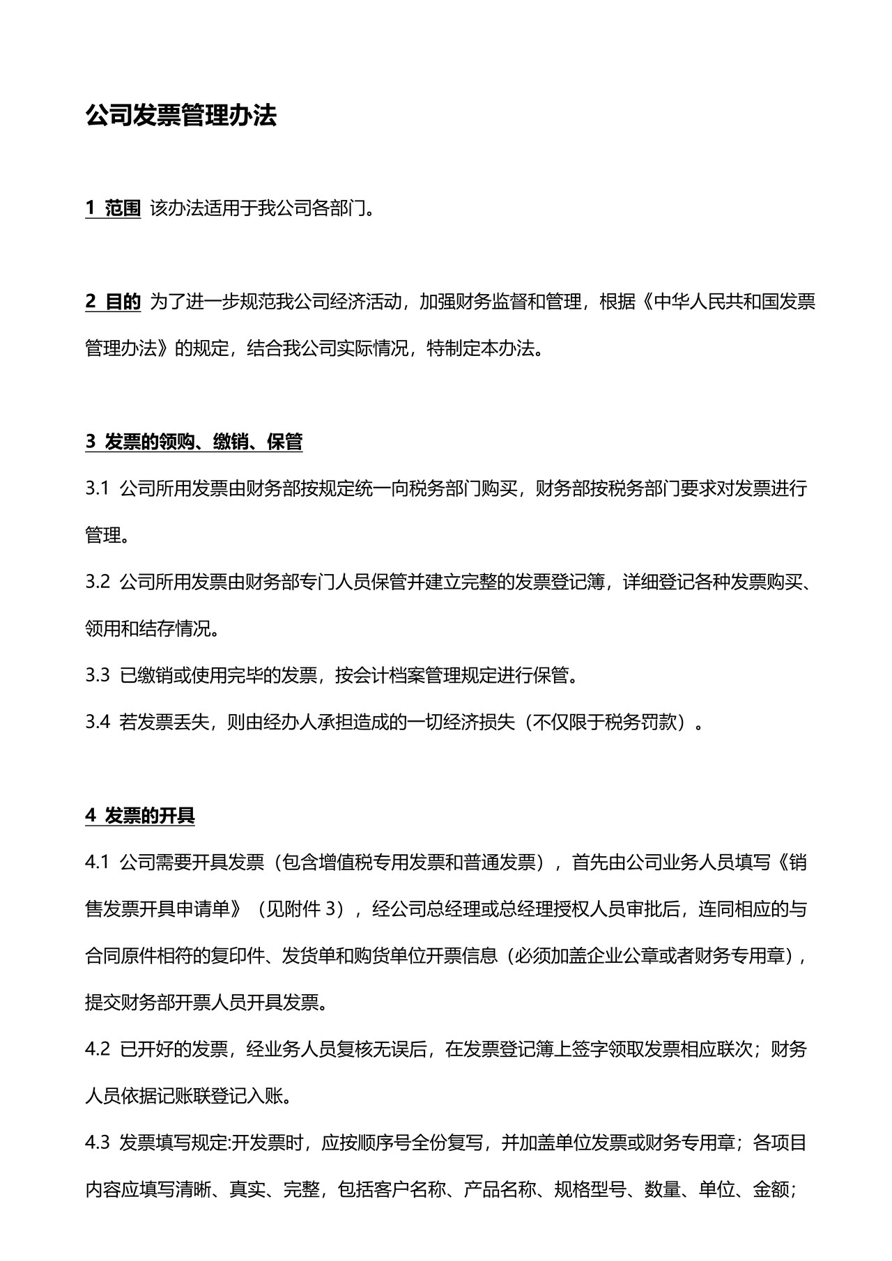 公司发票管理办法