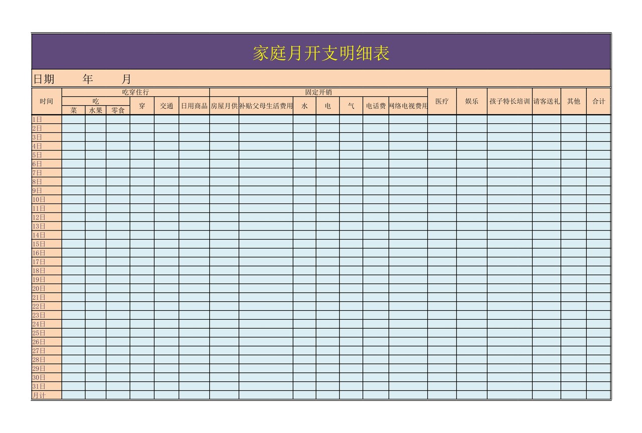 家庭月开支明细