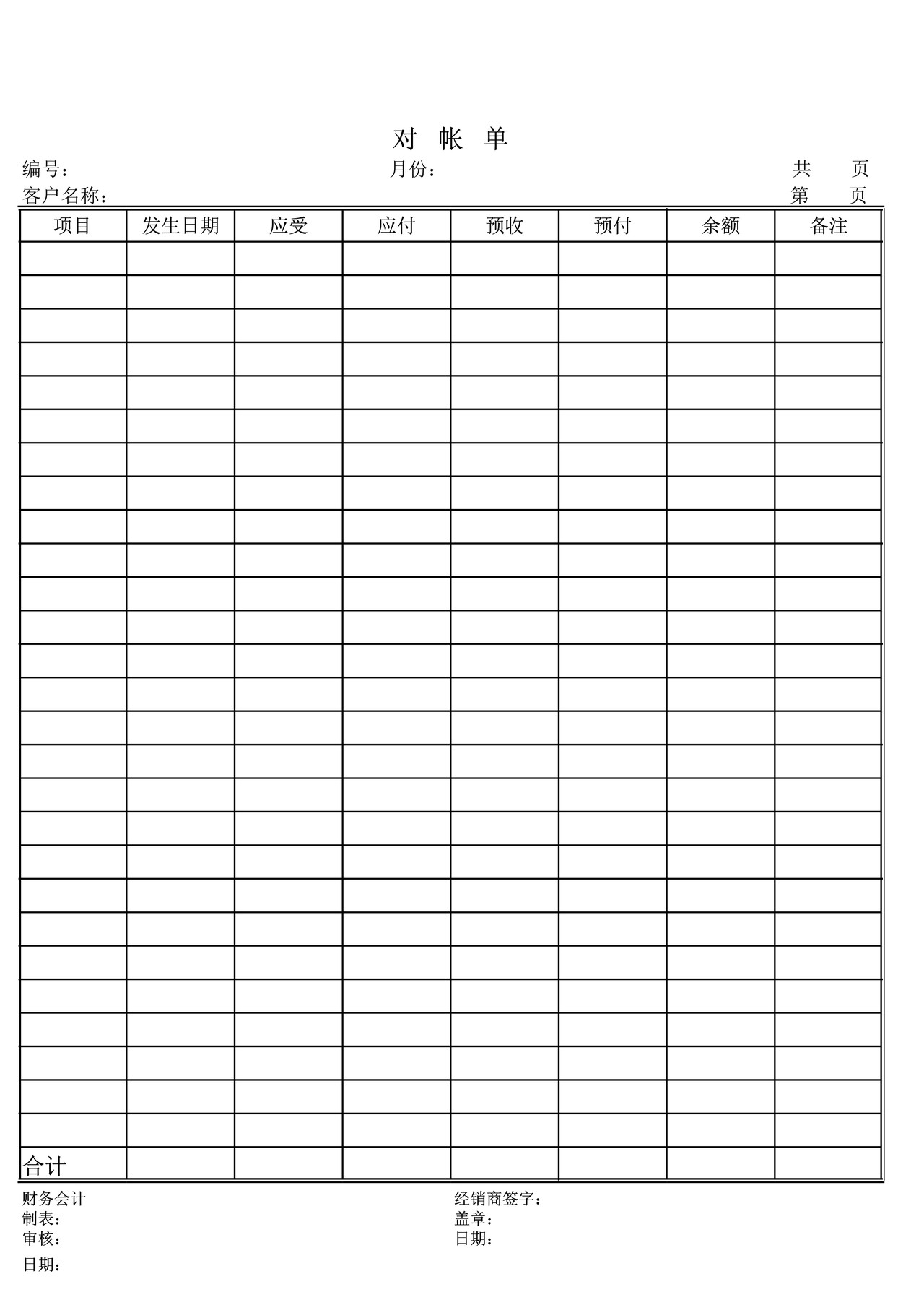 对帐单