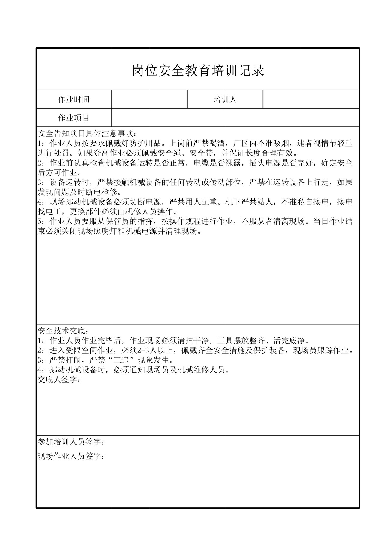 岗位安全教育培训记录