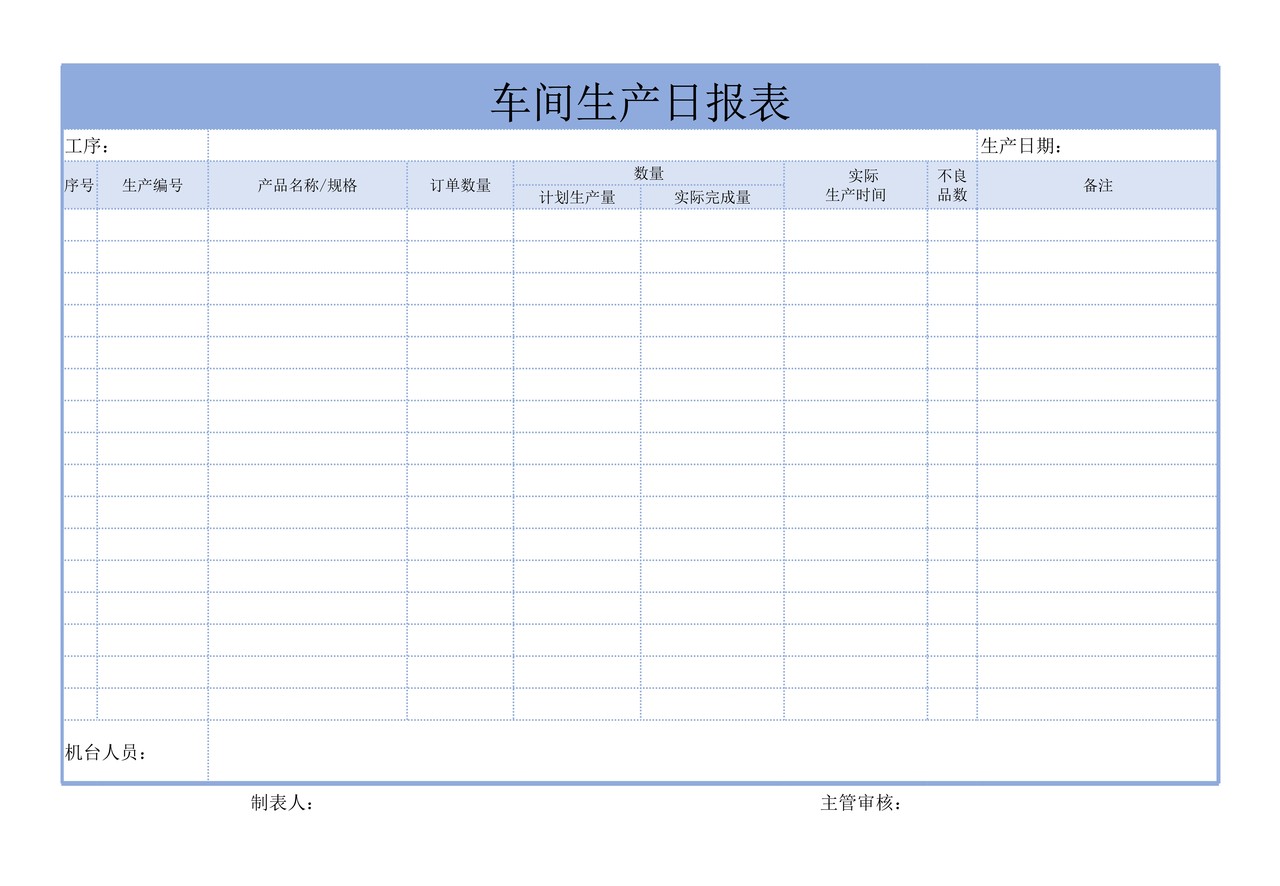 车间生产日报表简洁