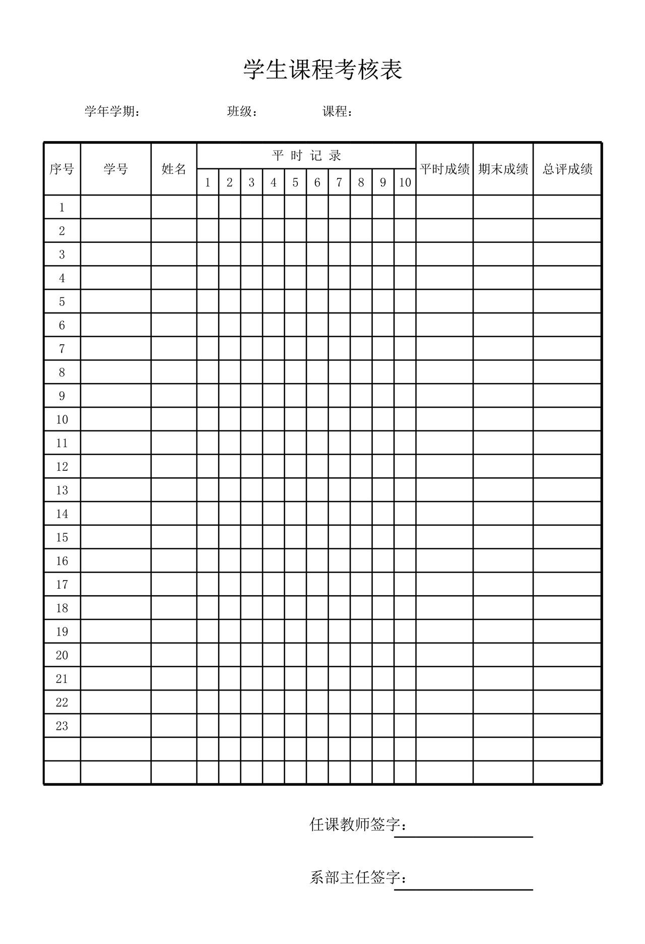 学生课程考核表