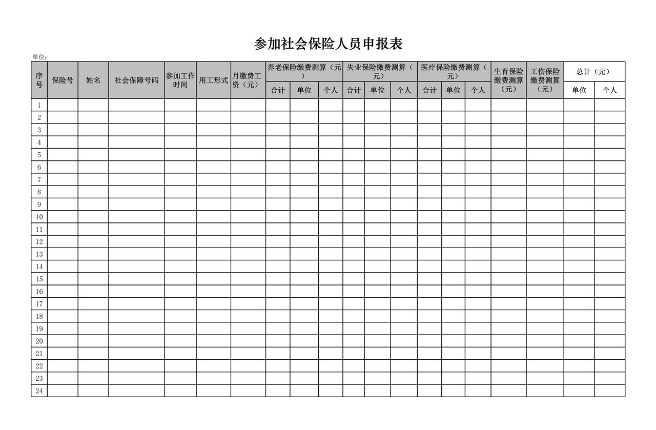 参加社会保险人员申报表