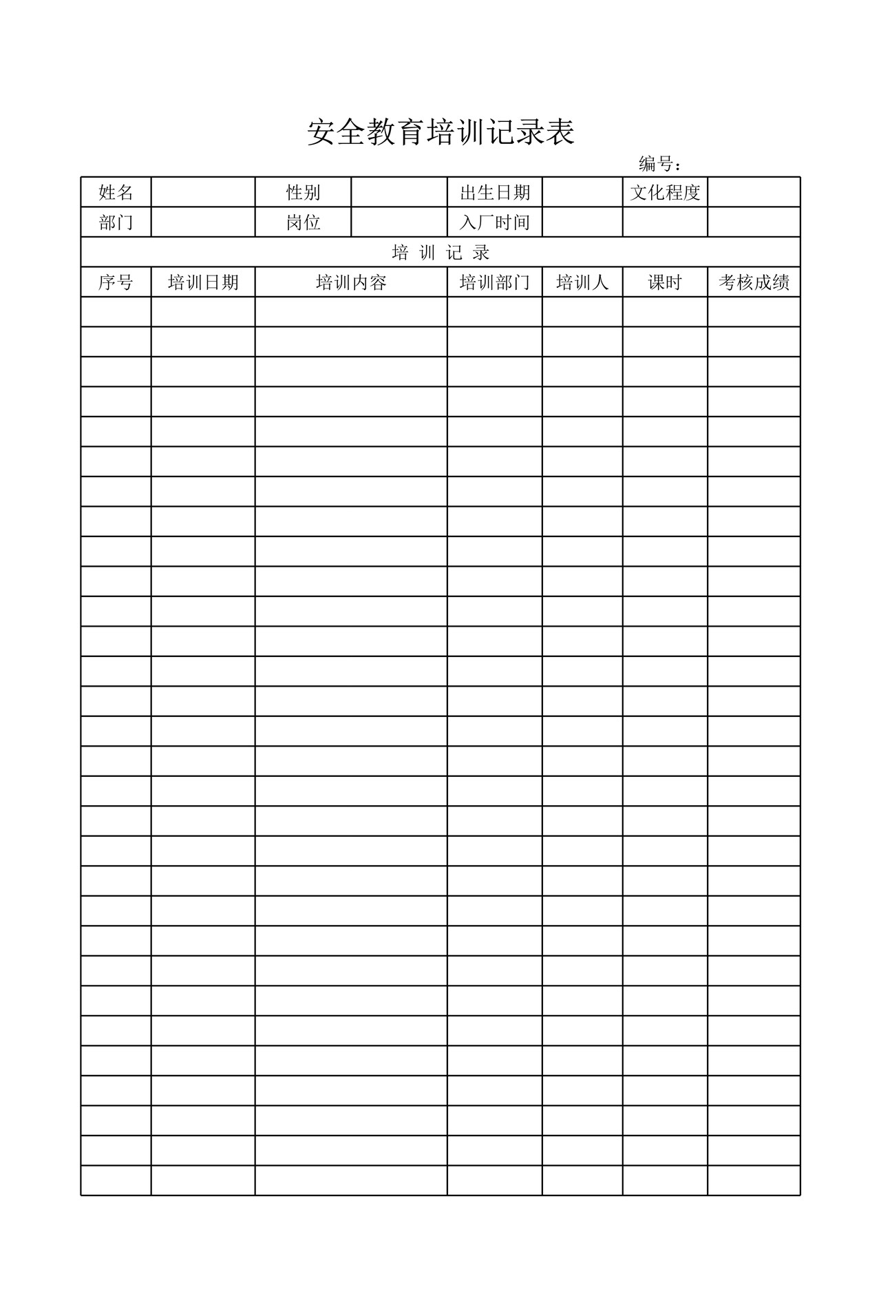 安全教育培训记录表