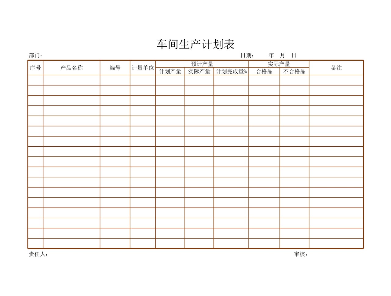 车间生产计划表