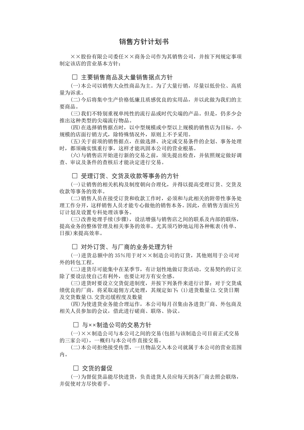 销售方针计划书