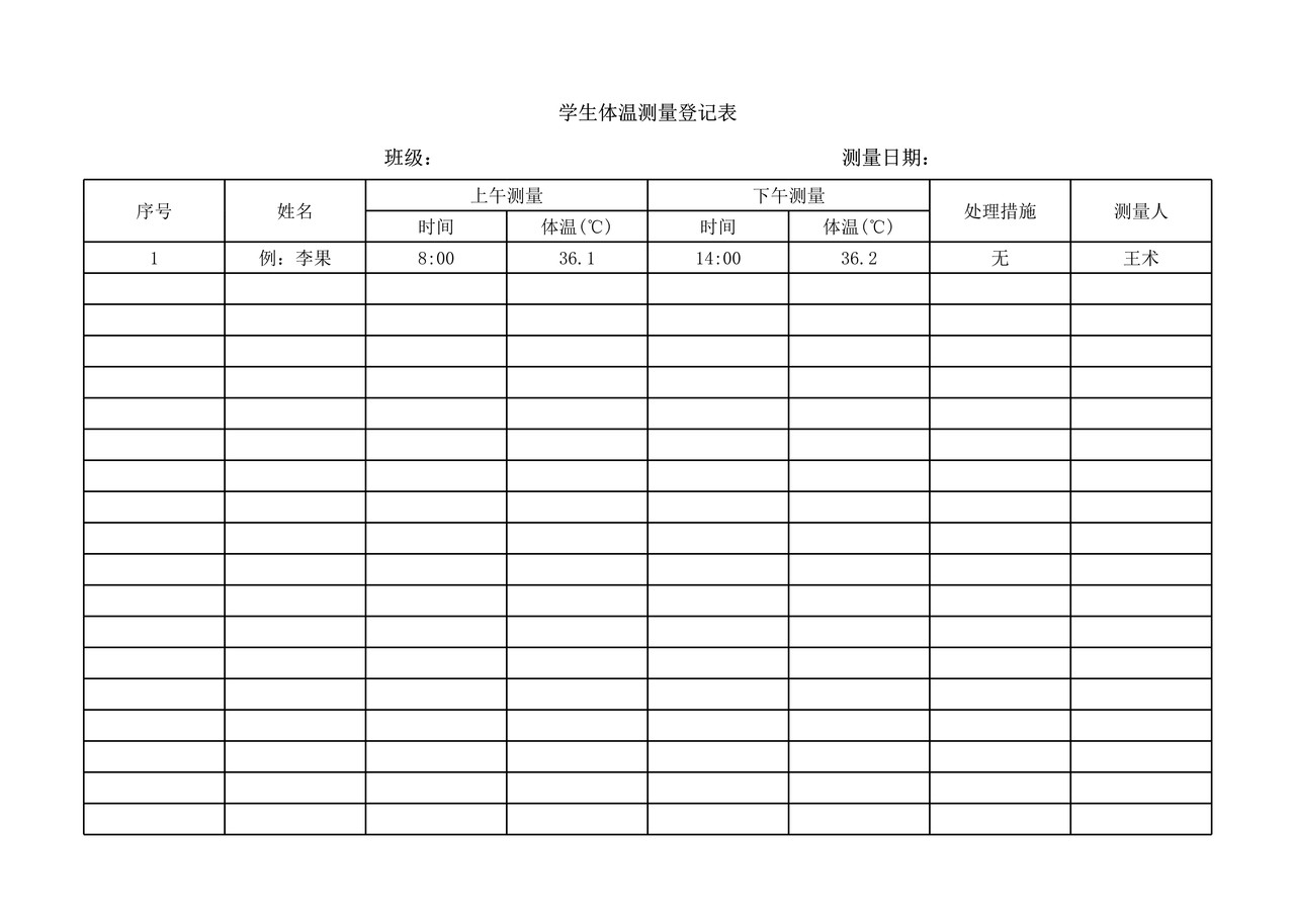 学生体温测量登记表
