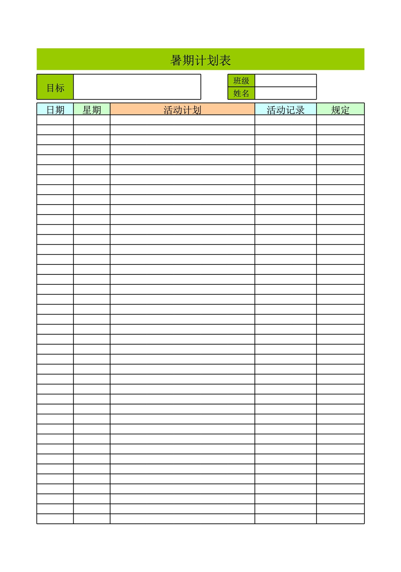 暑假学生计划表