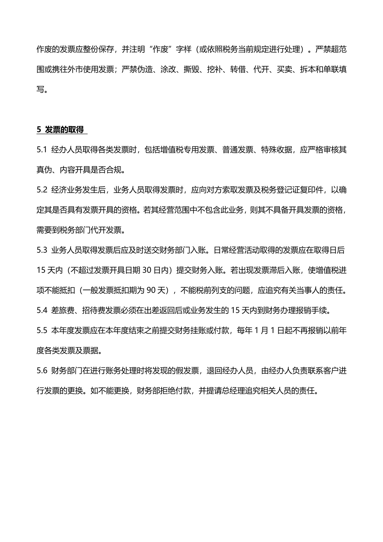 公司发票管理办法