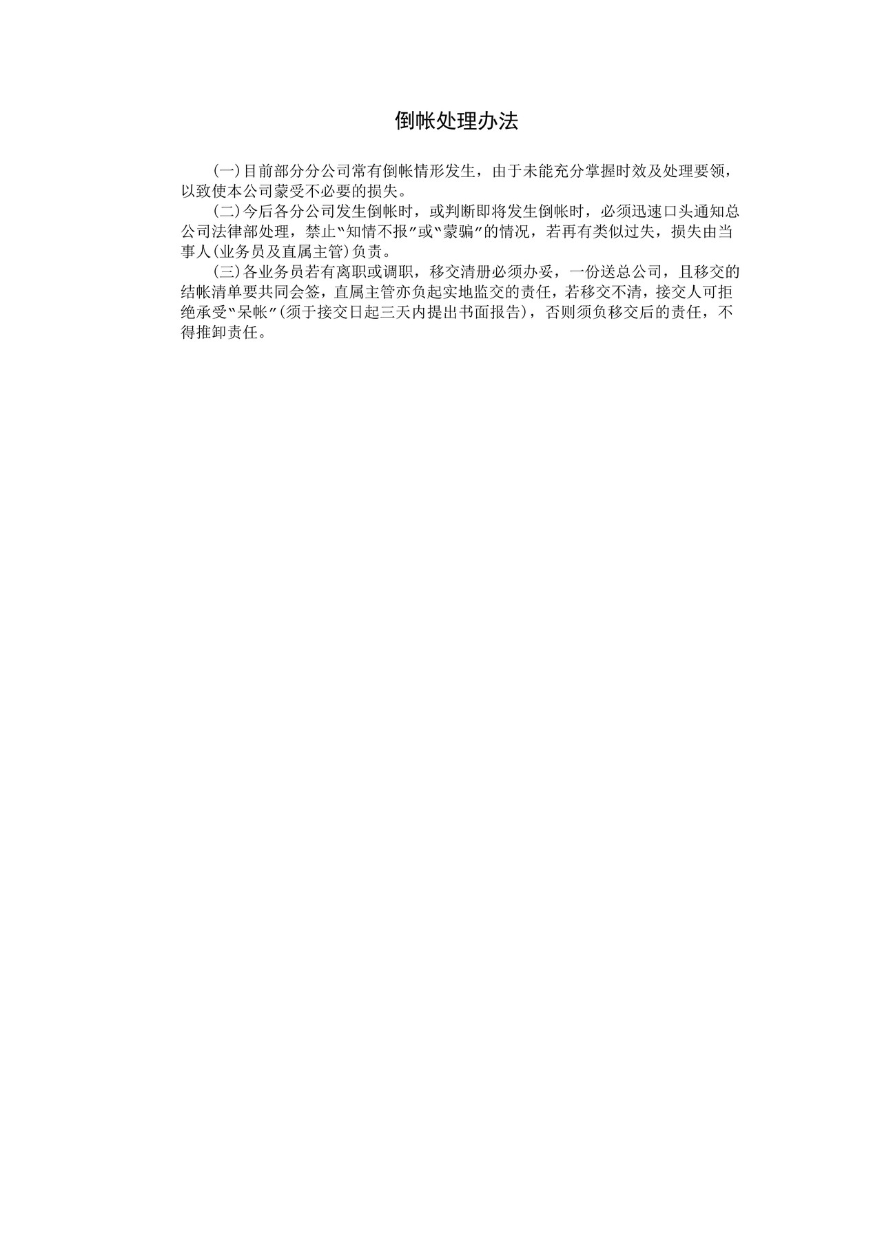 倒帐处理办法