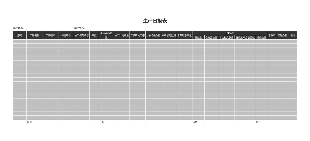 生产日报表简洁