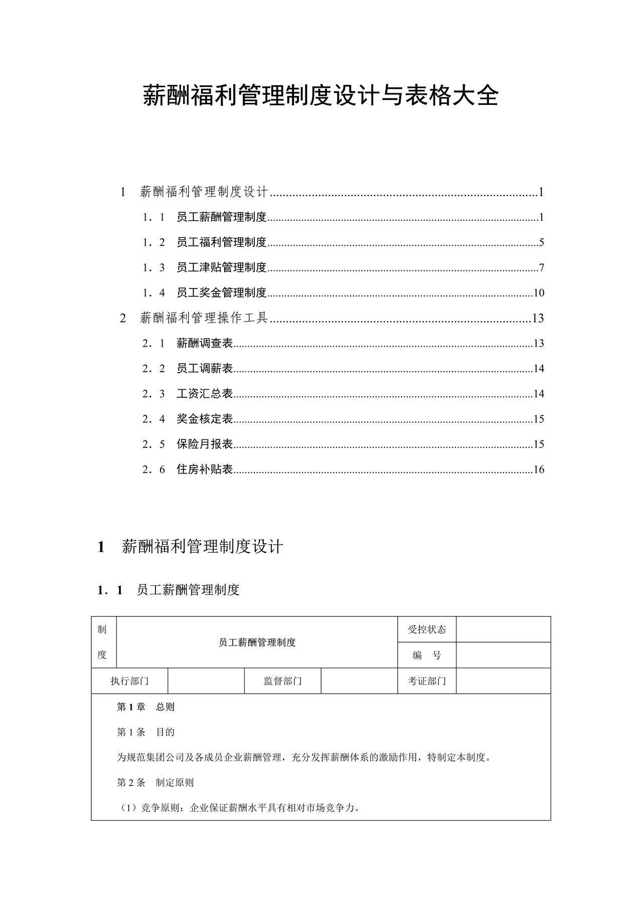 薪酬制度设计与表格大全