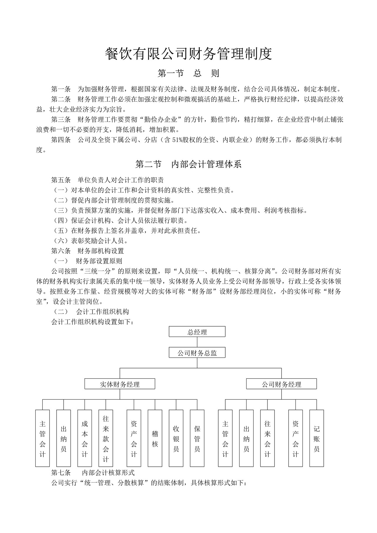 餐饮有限公司财务管理制度