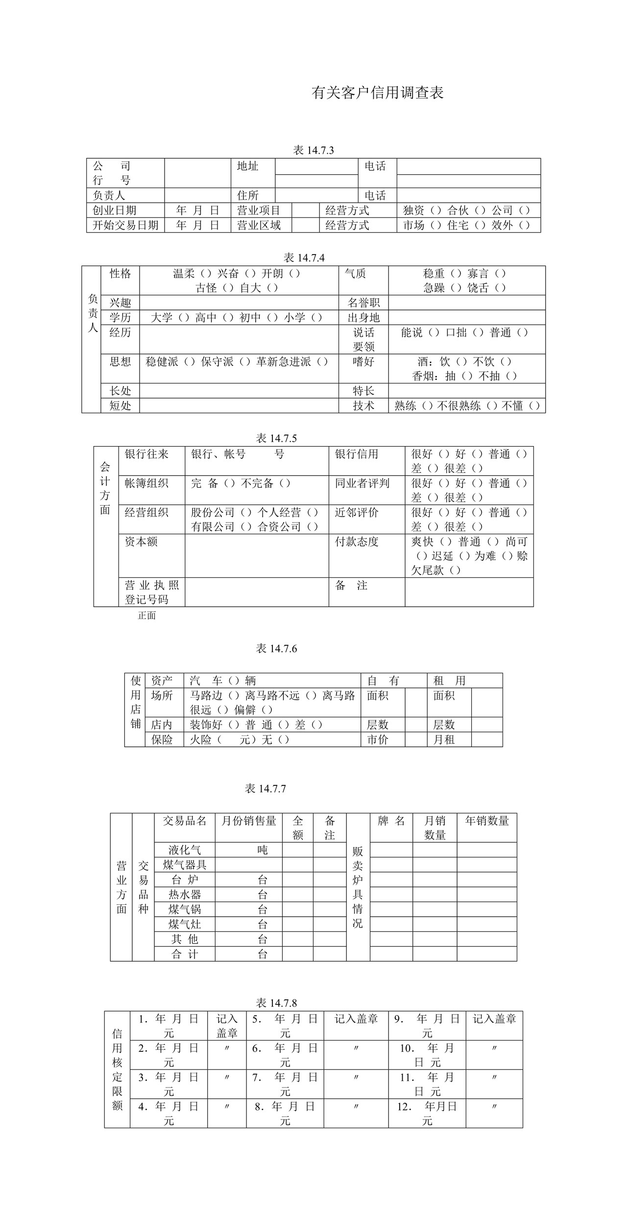 有关客户信用调查表