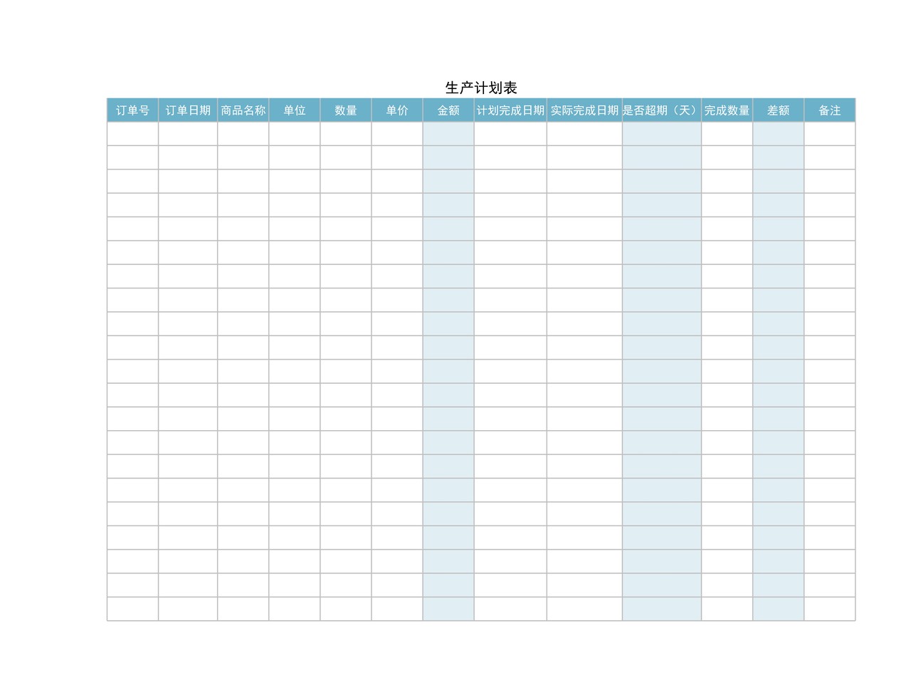 生产计划表
