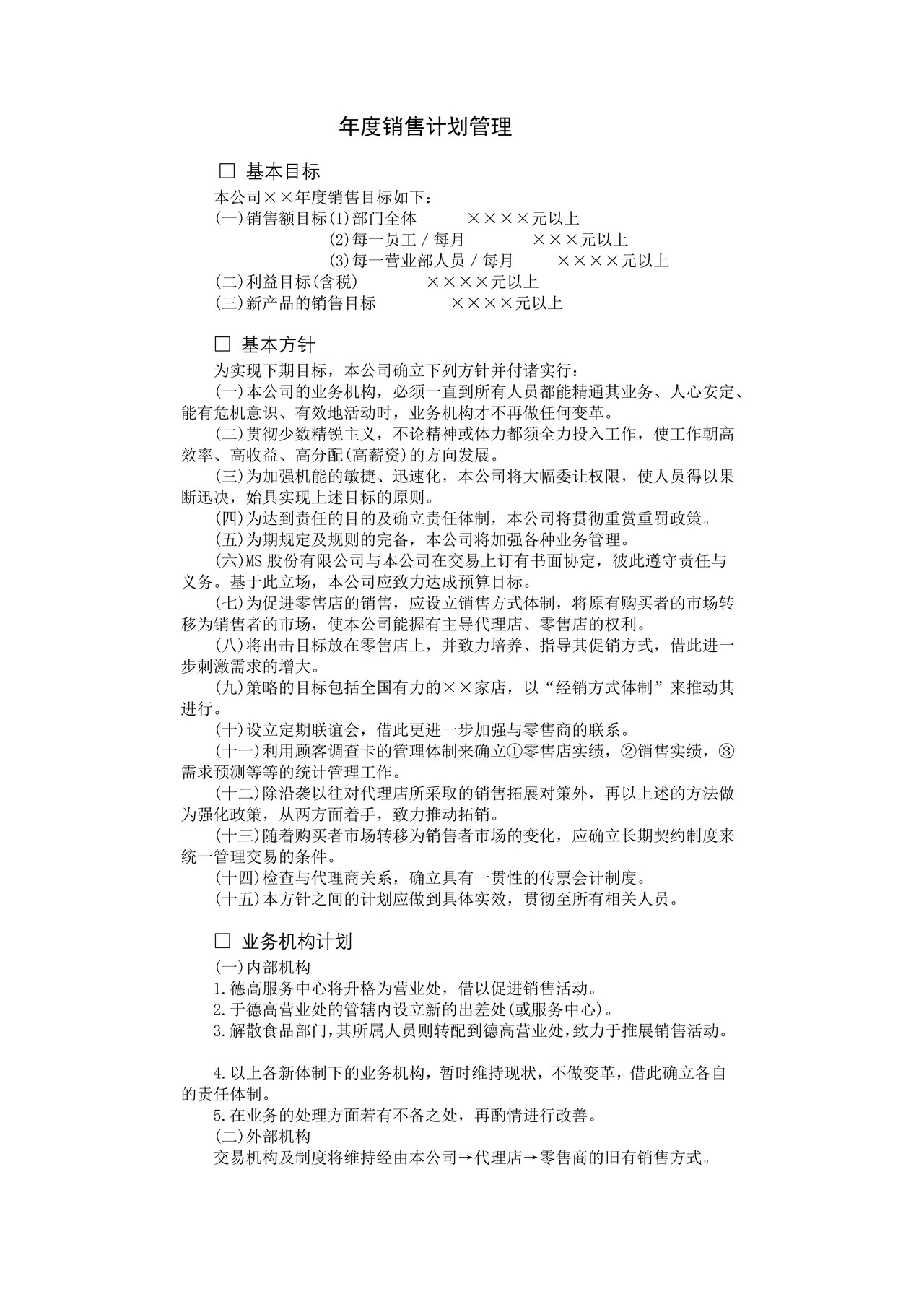年度销售计划管理