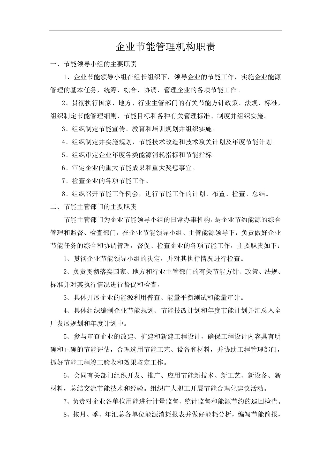 企业节能管理制度
