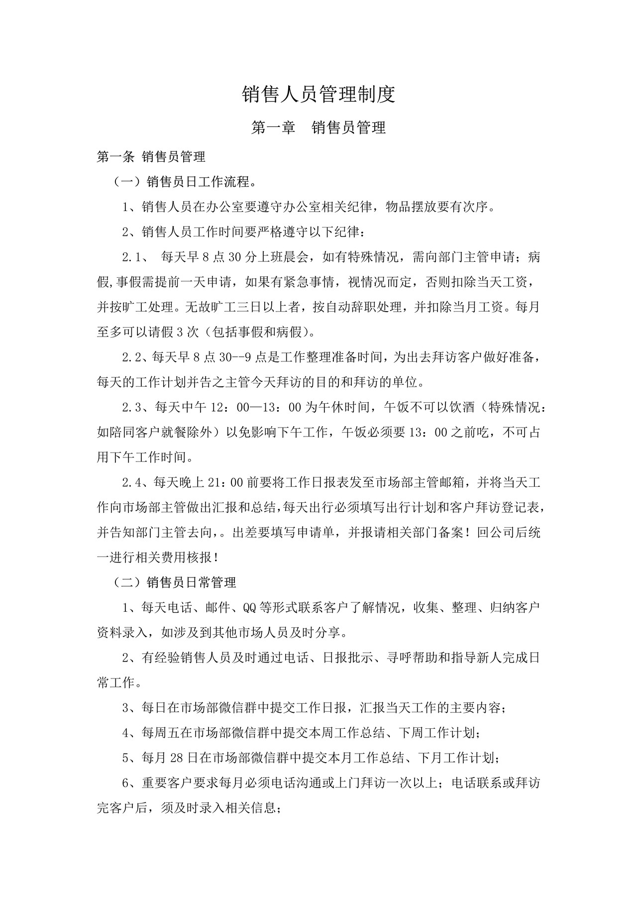 销售人员管理制度