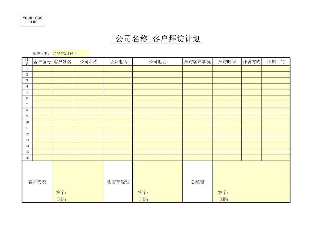 客户拜访计划