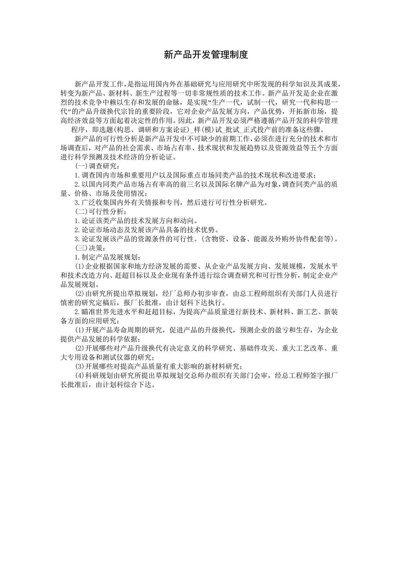 新产品开发管理制度
