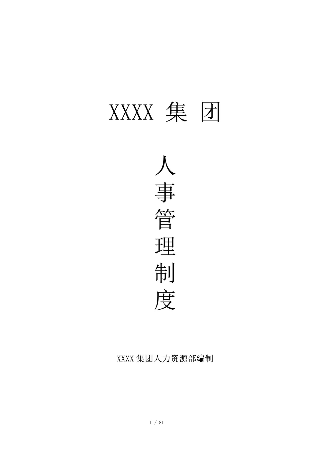 《xx集团人事管理制度》