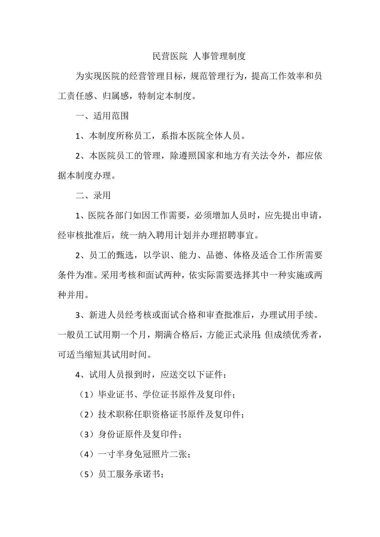 民营医院-人事管理制度