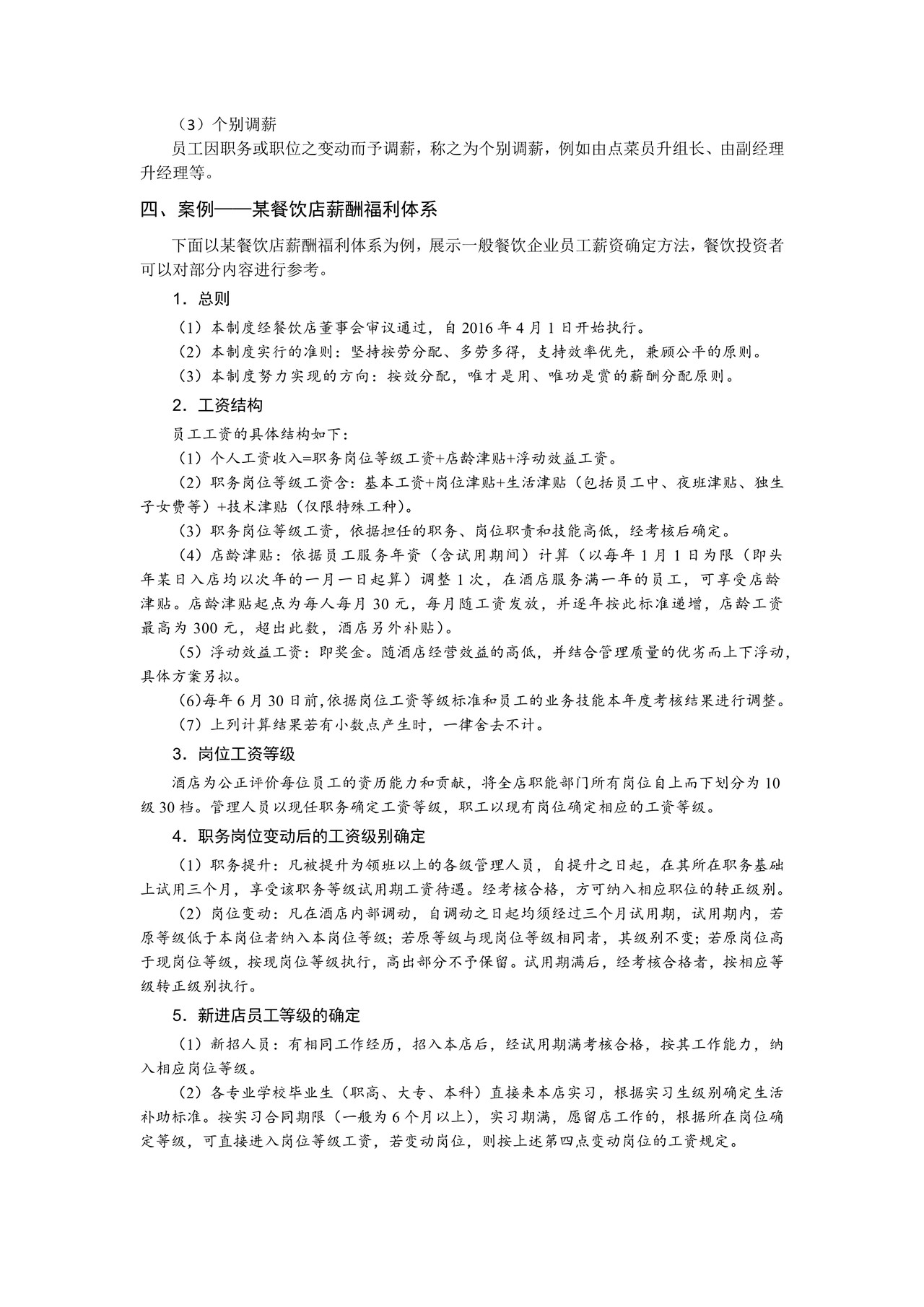 餐饮店员工薪酬制度与考核方案