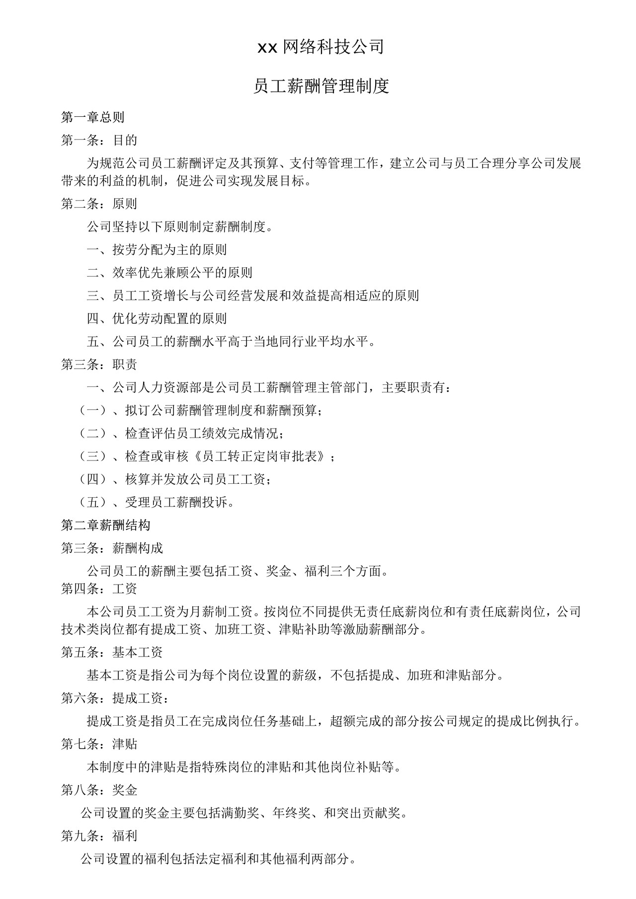 xx网络科技公司薪酬制度