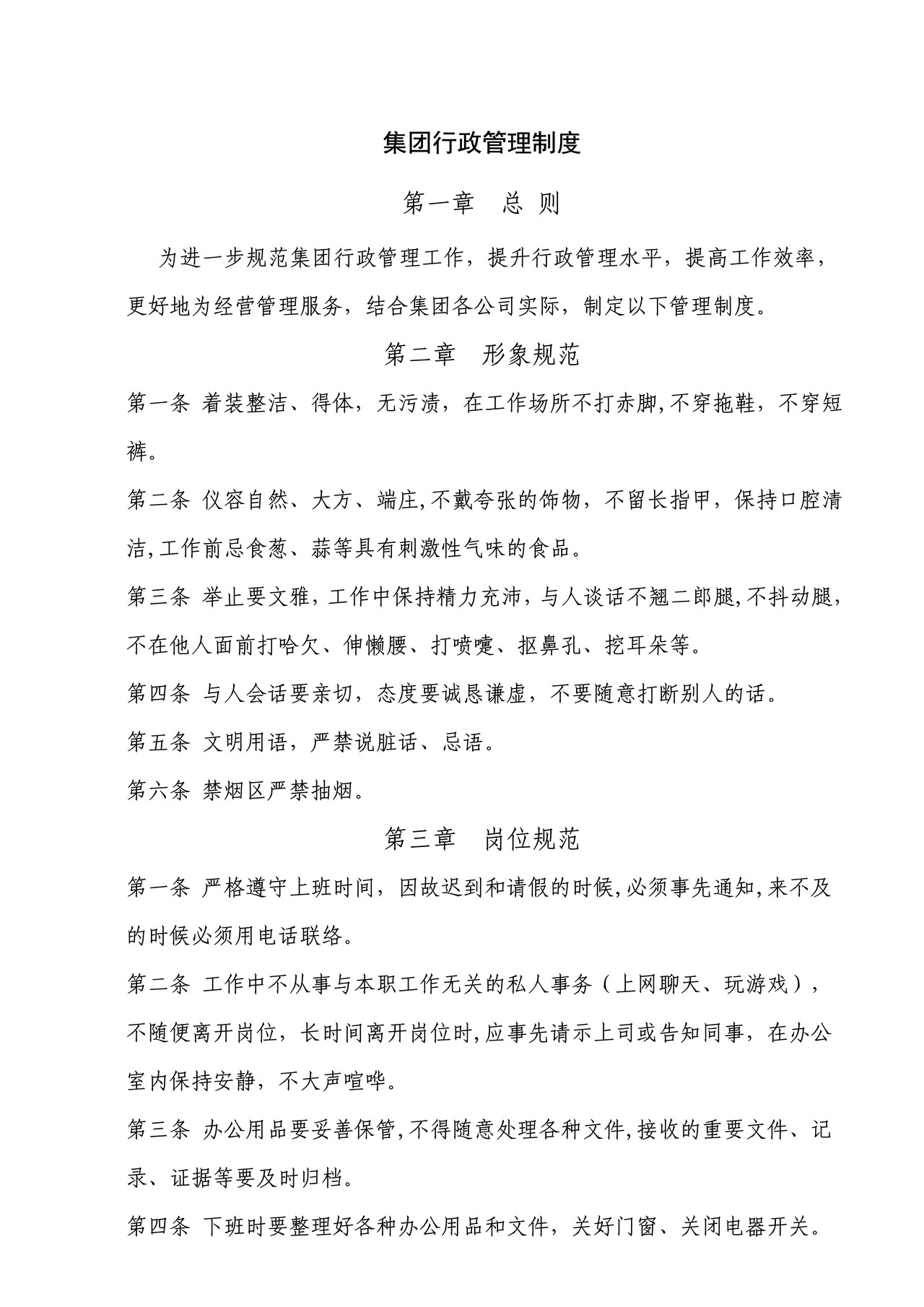 集团行政管理制度