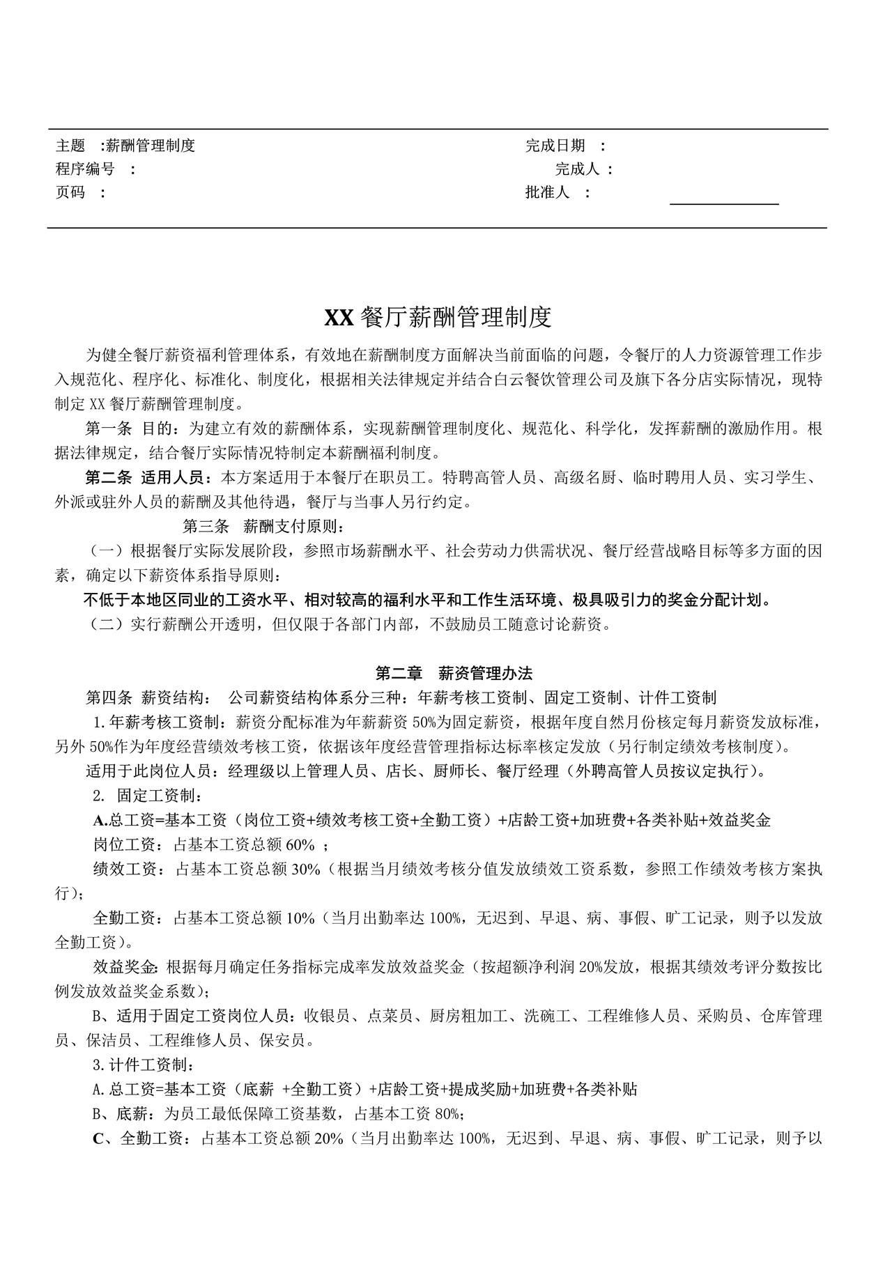 餐饮行业薪资福利制度