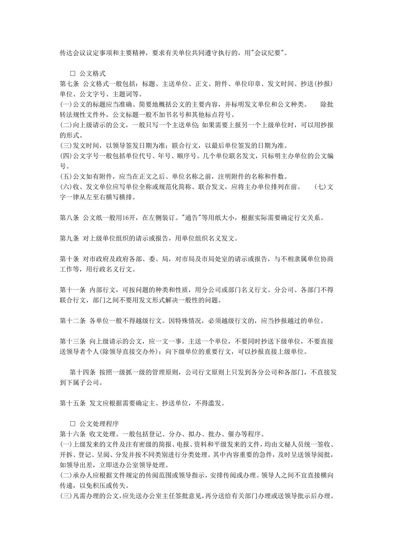 公文处理实施细则
