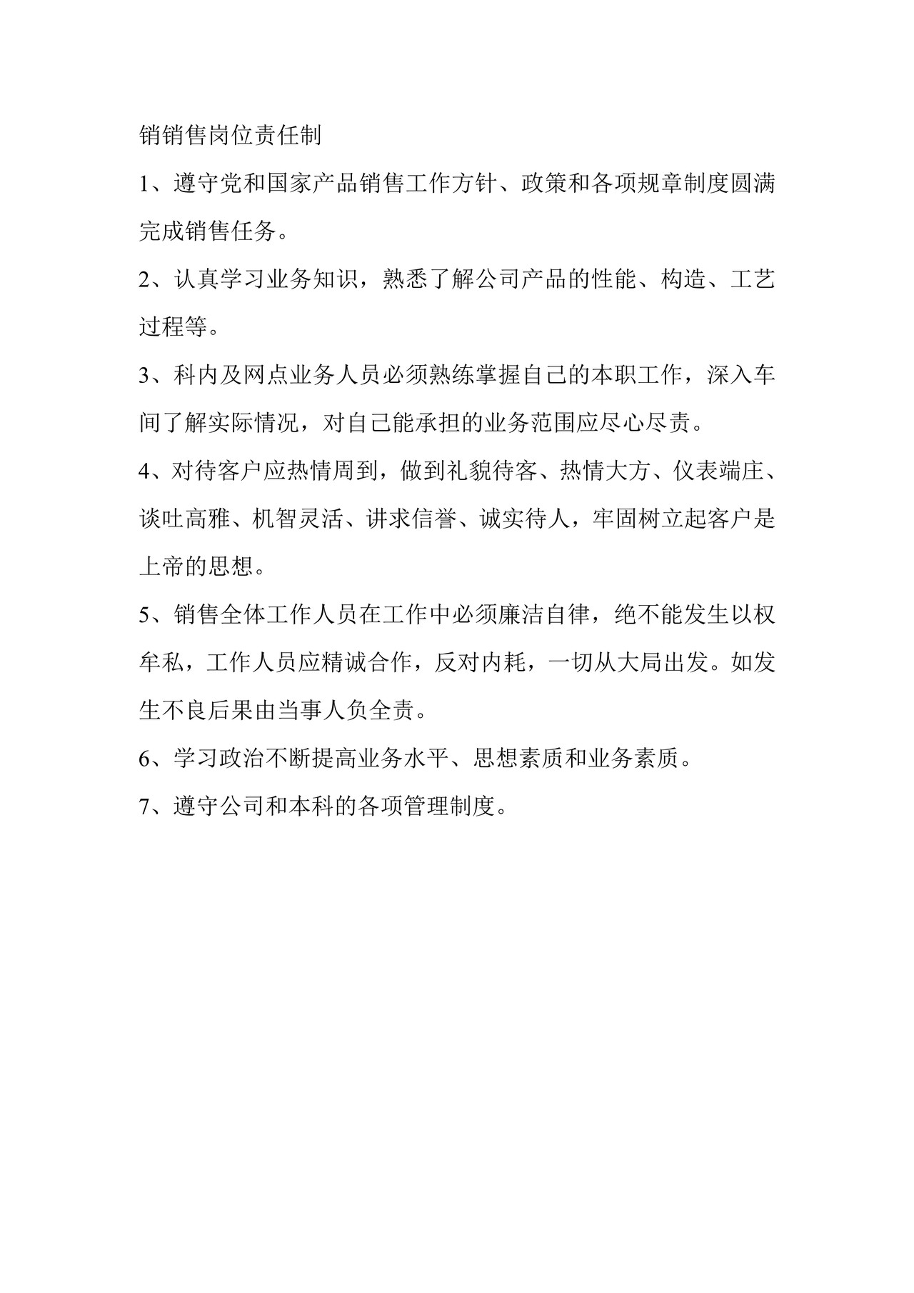 销售科管理制度
