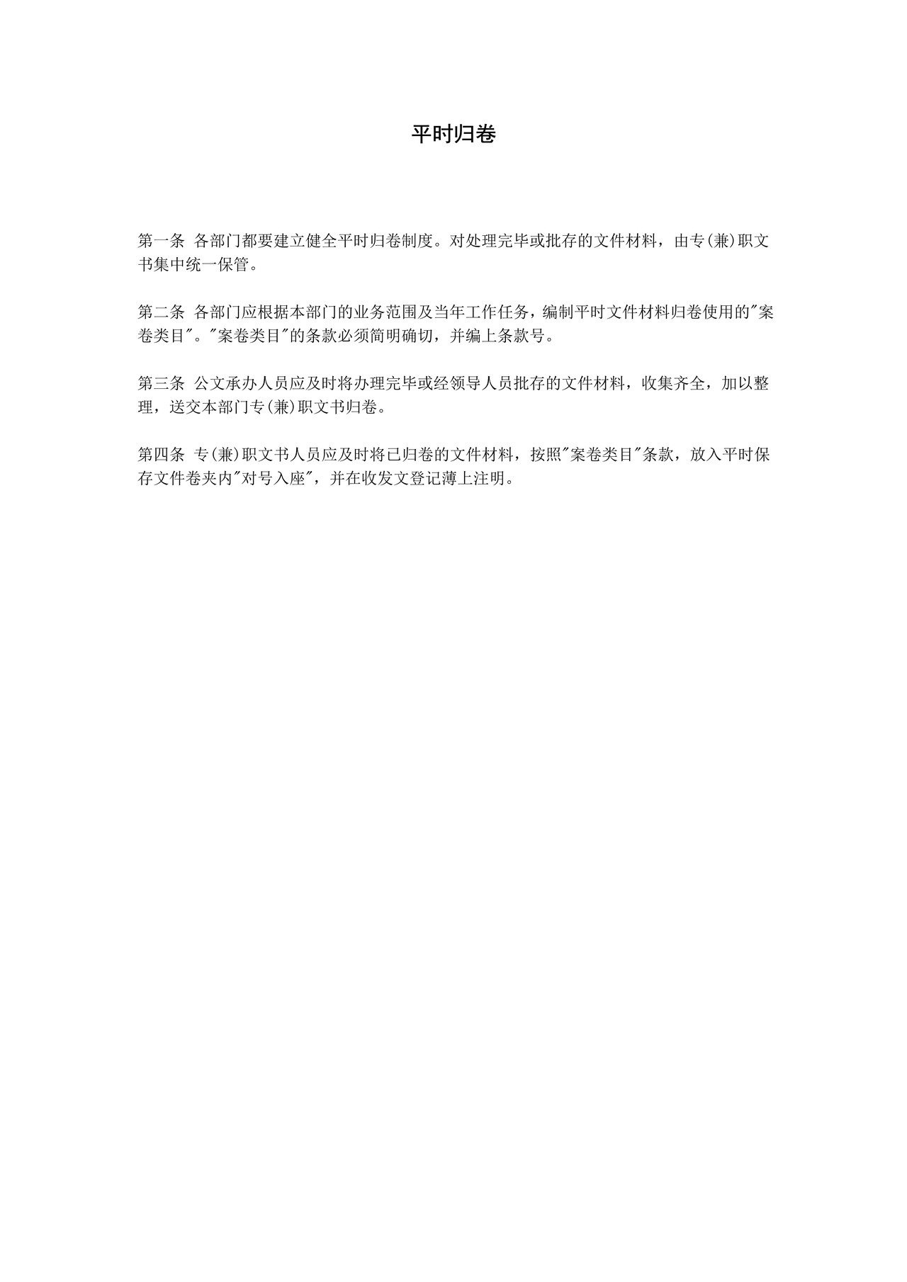 平时归卷