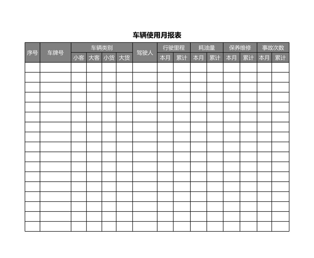 车辆管理表