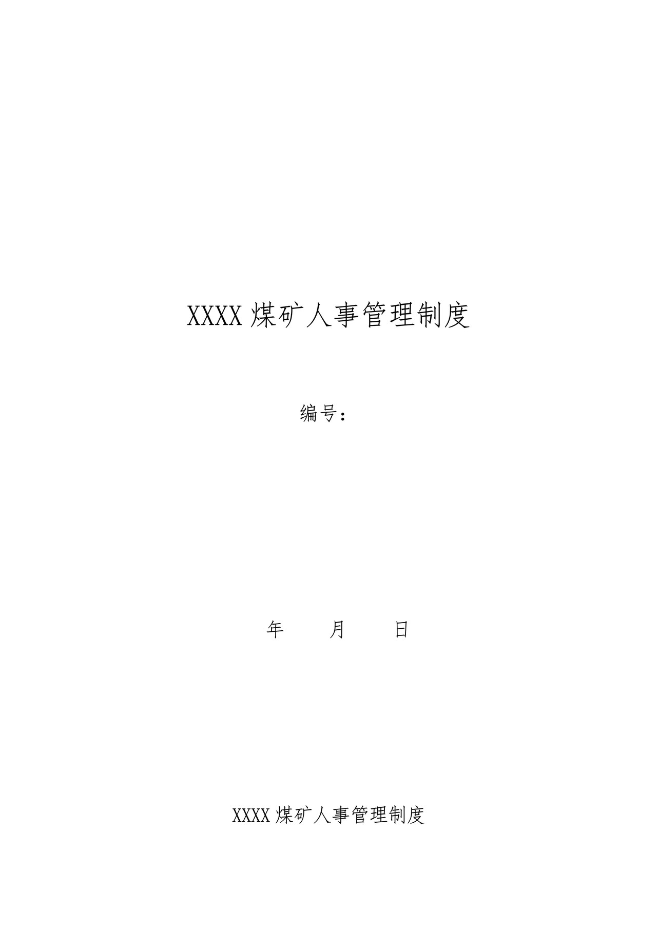 煤矿企业人事管理制度