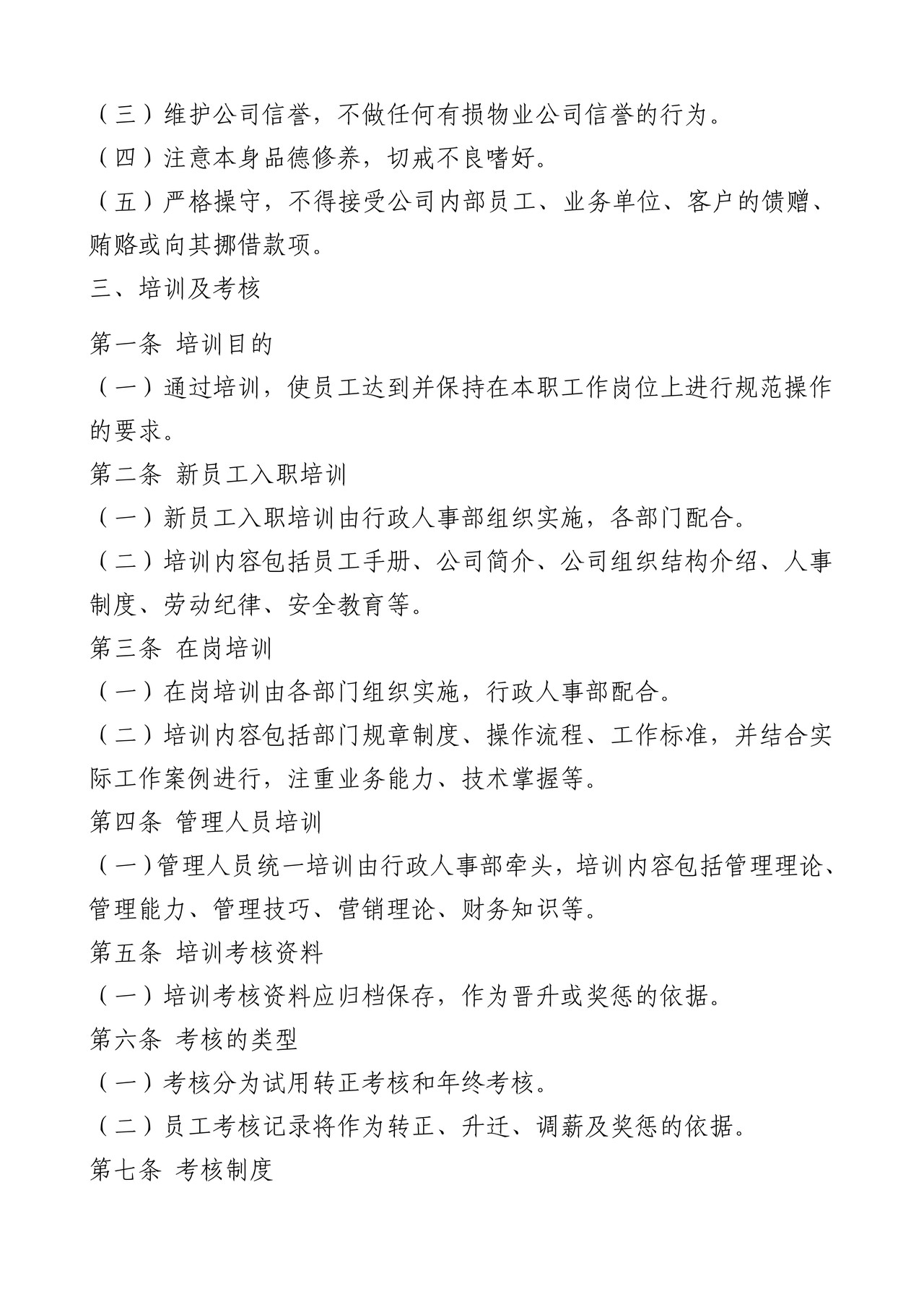 物业公司人事管理制度