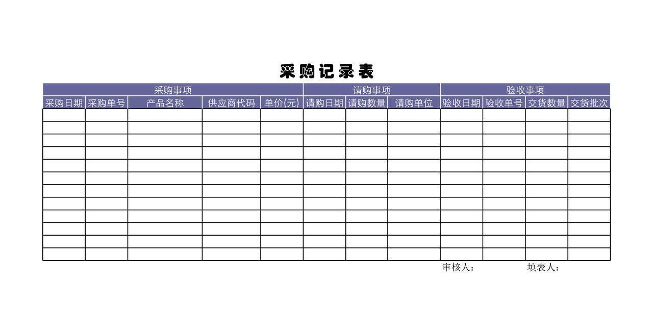 采购记录表