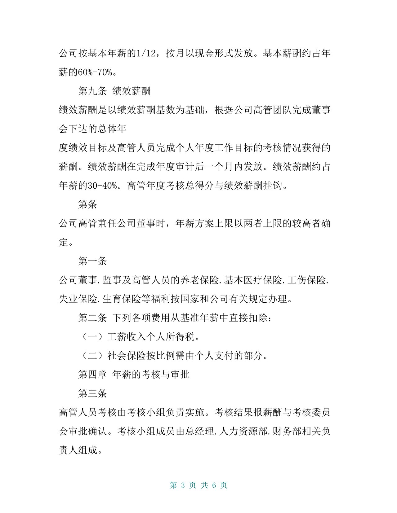 XX制药股份有限公司-高级管理人员薪酬管理制度