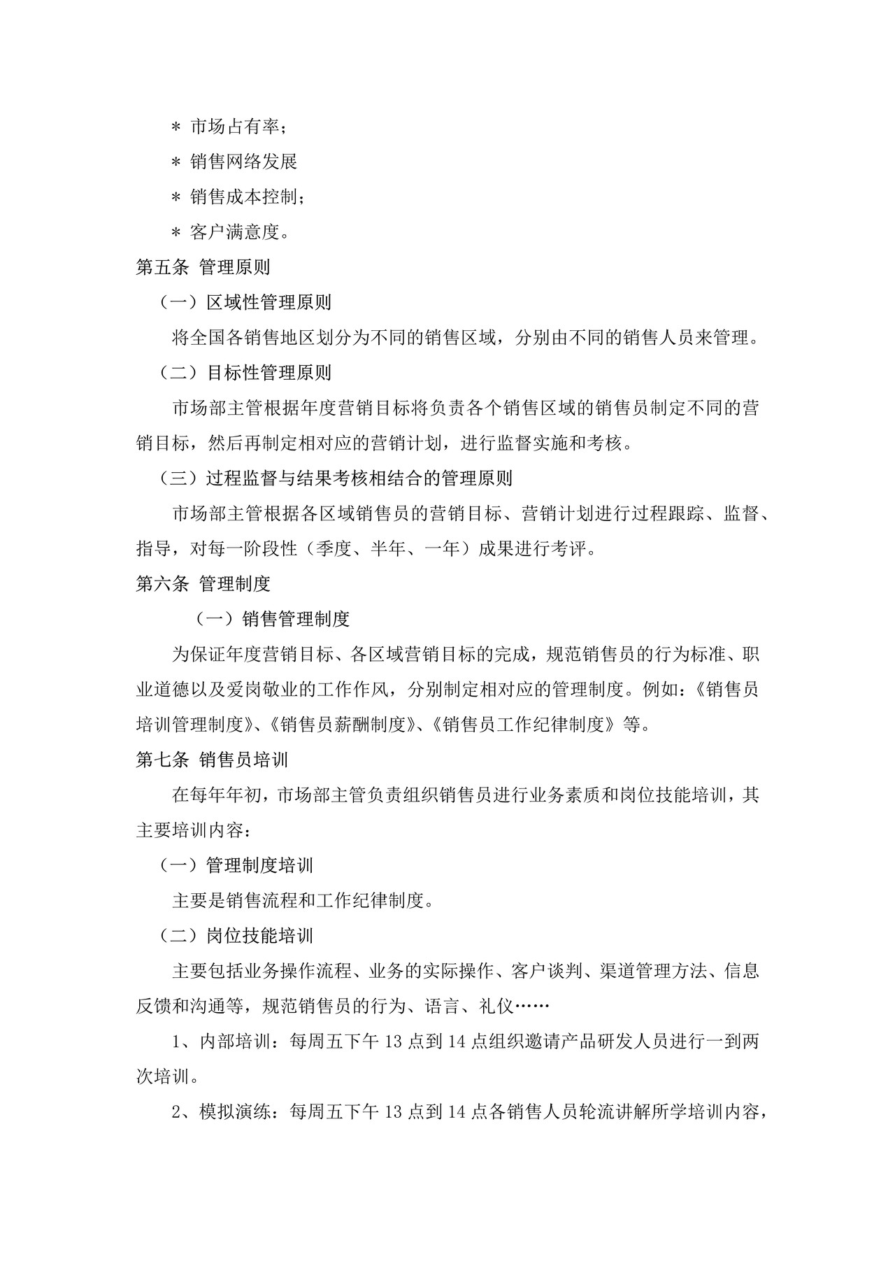 销售人员管理制度