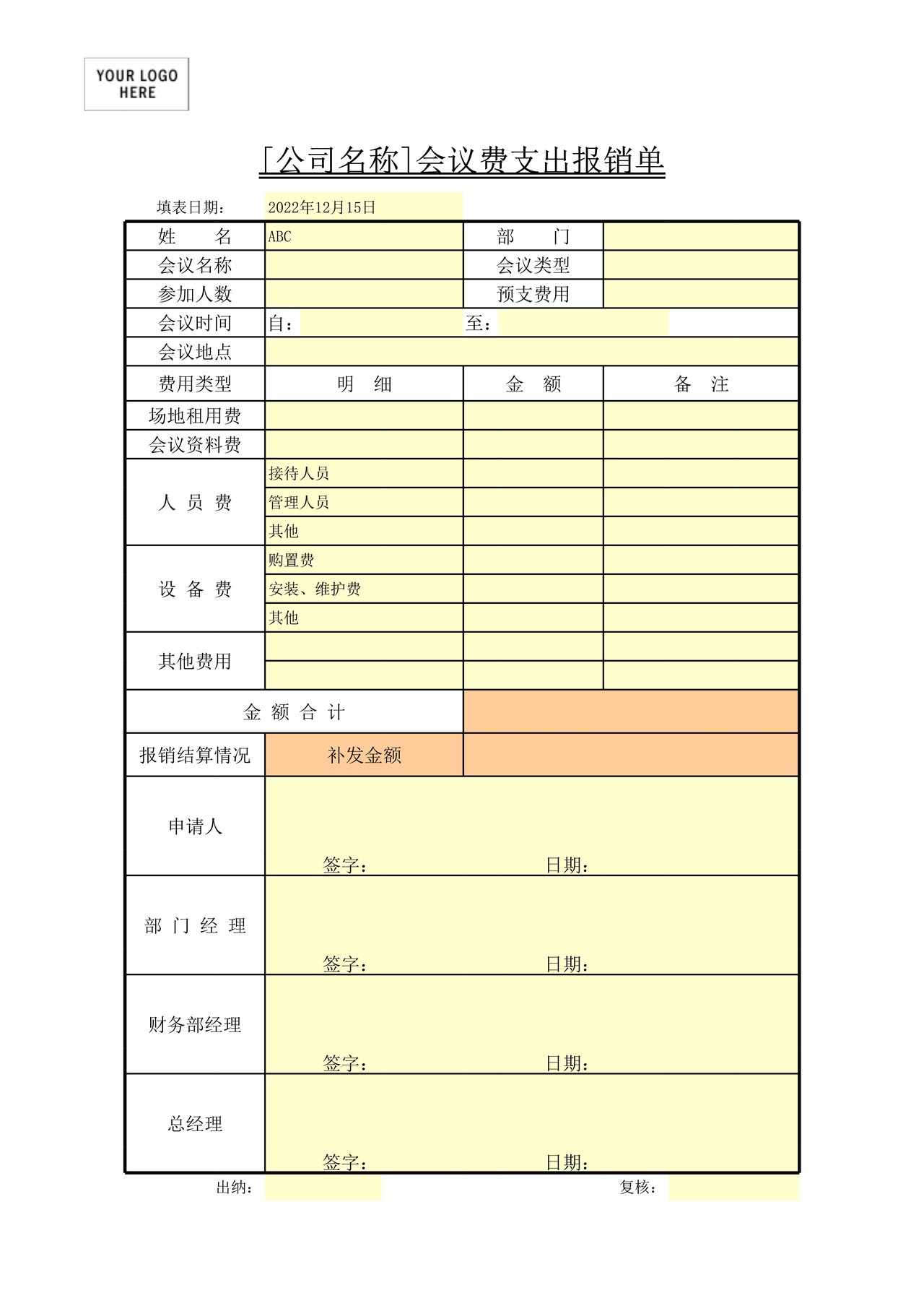 会议费支出报销单