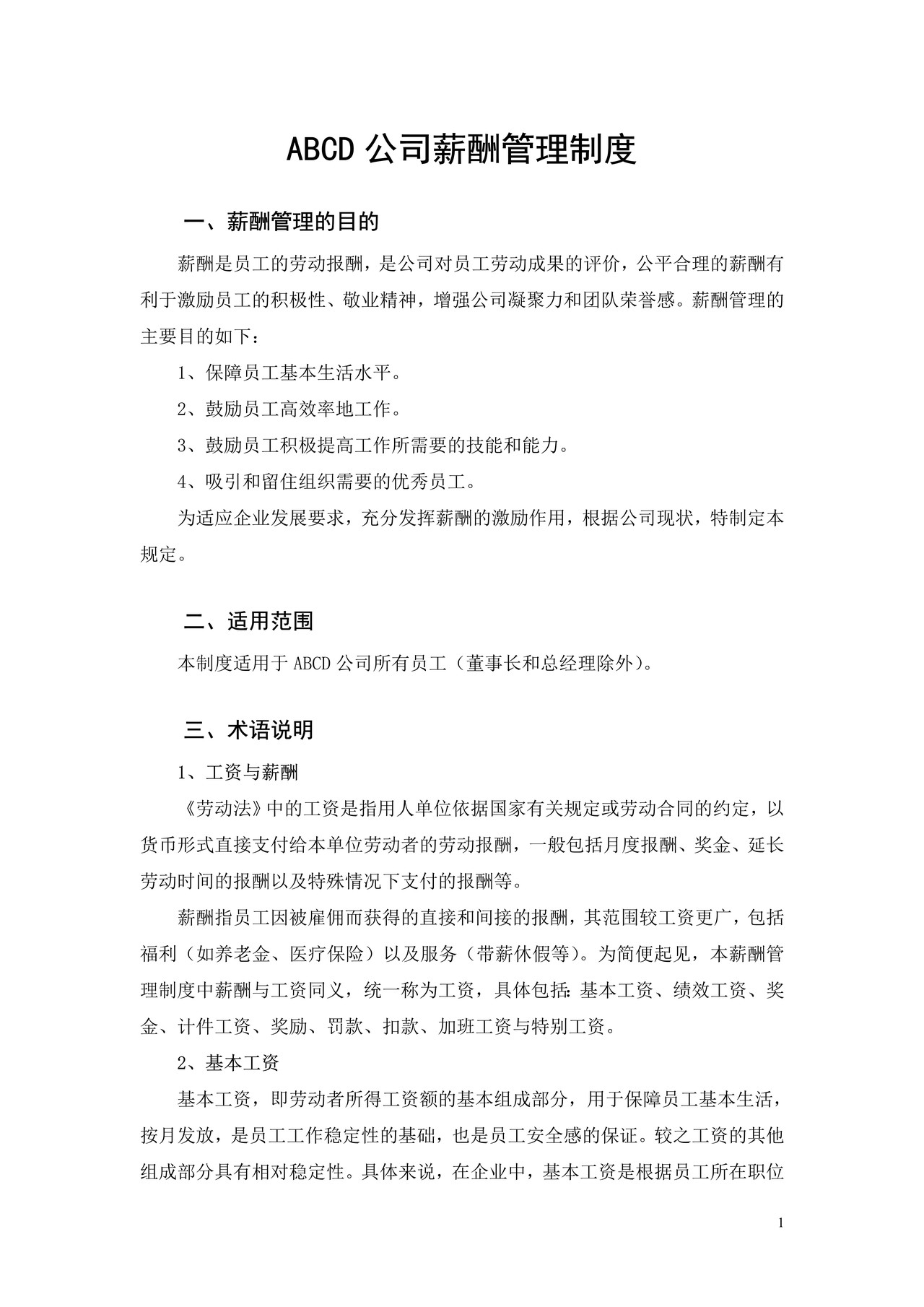 公司薪酬制度