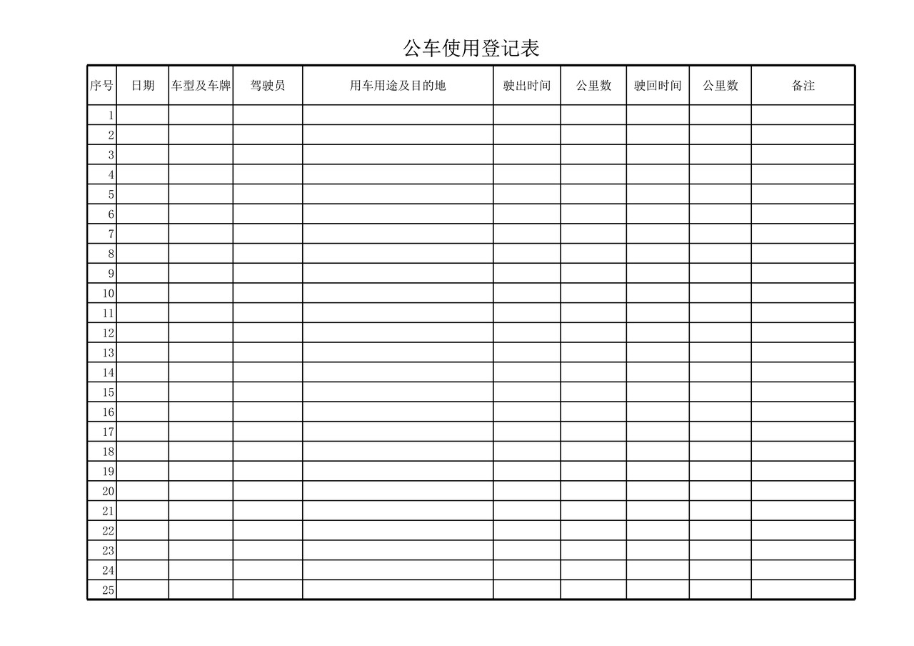 公车使用登记表