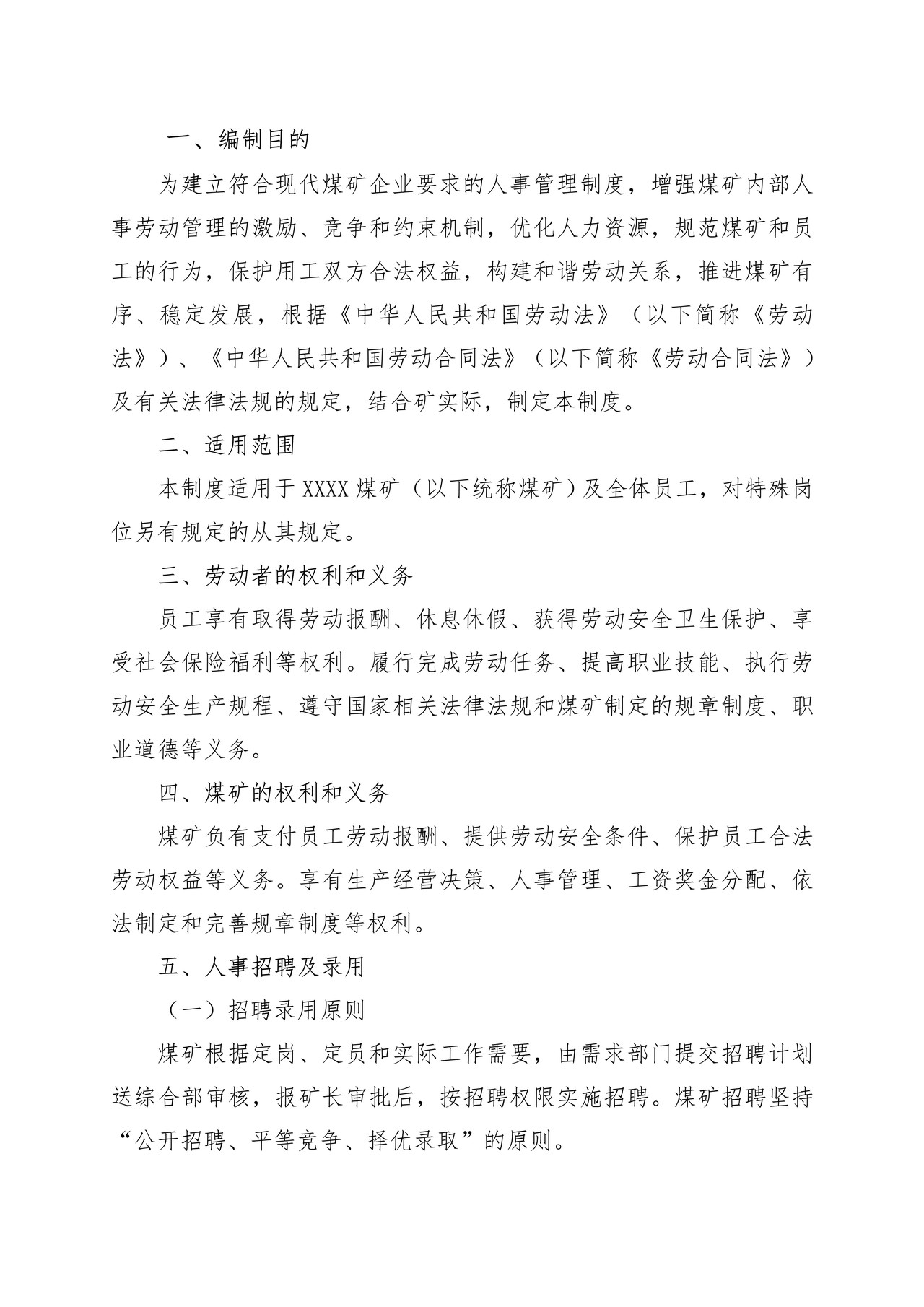 煤矿企业人事管理制度