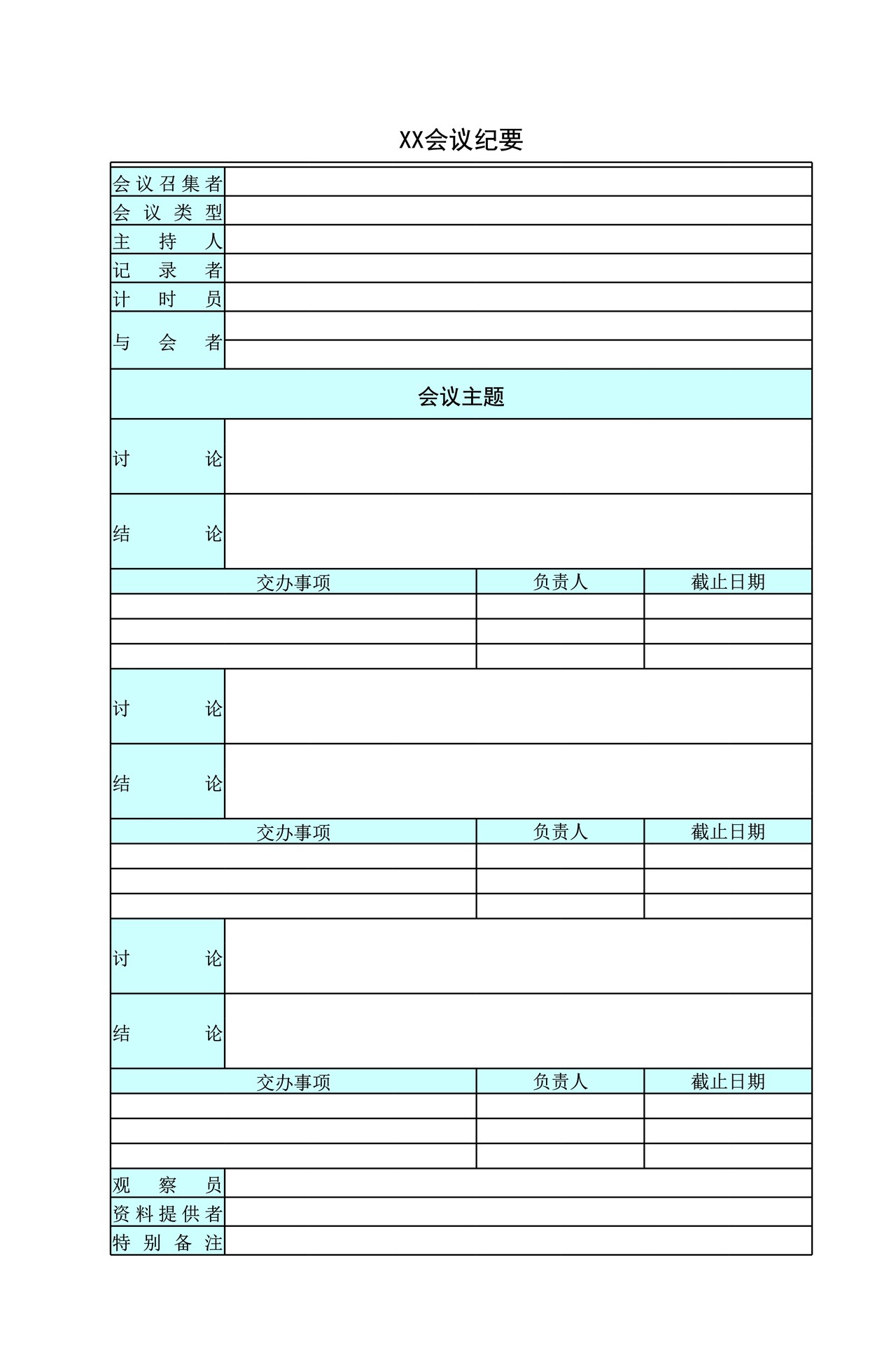 专业的会议纪要