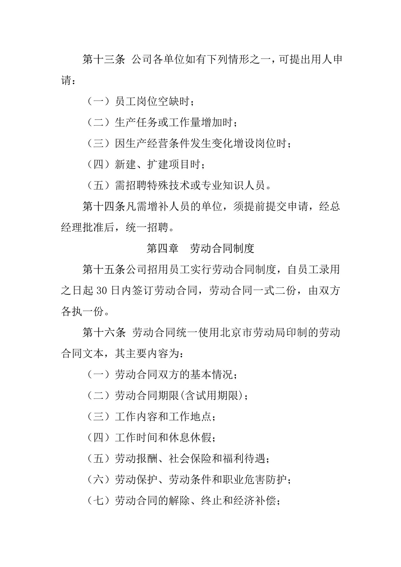 公司劳动人事管理制度
