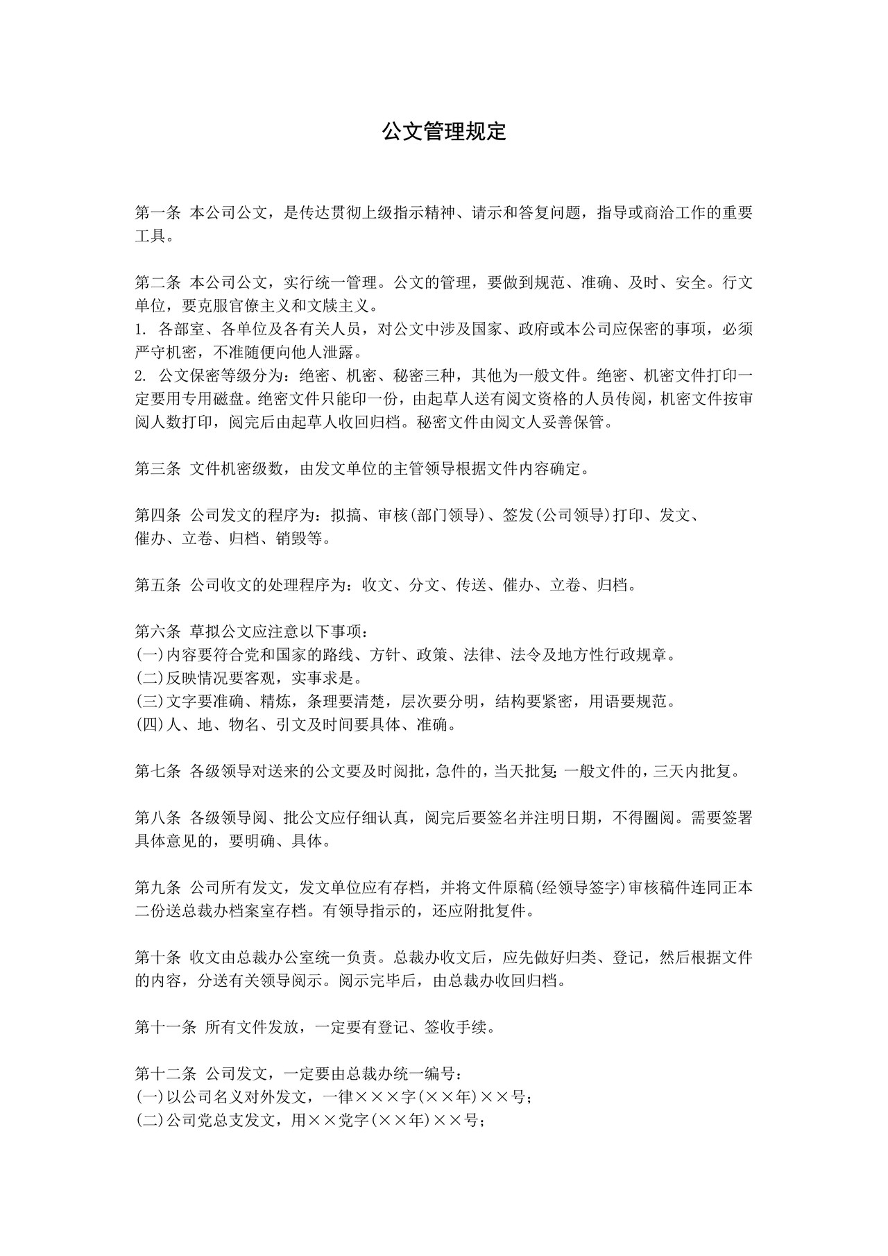 公文管理规定