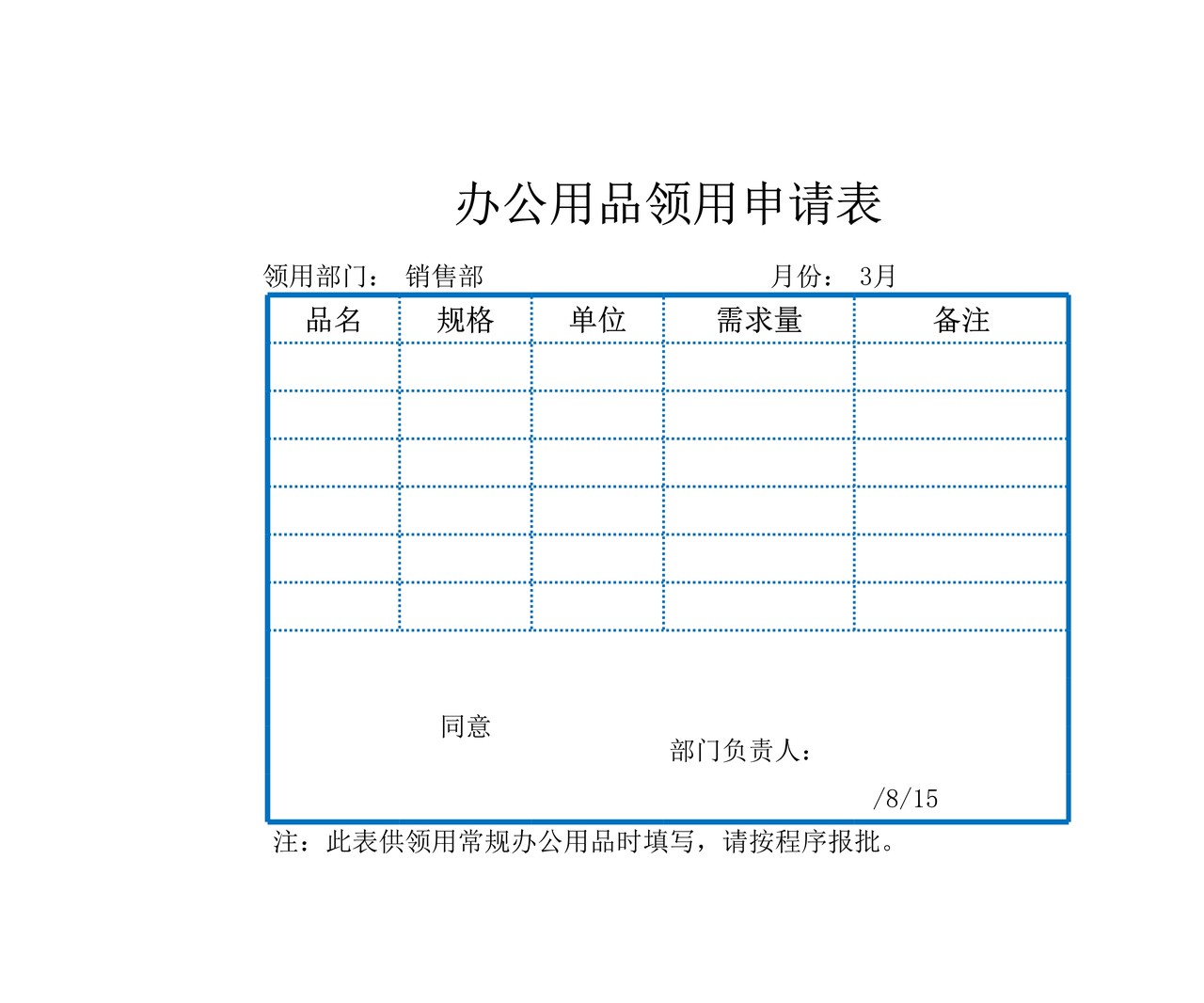 办公用品领用申请表