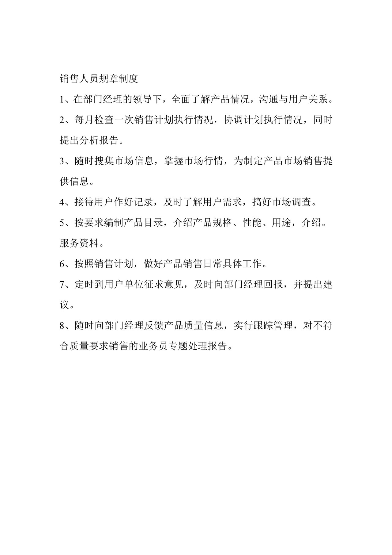 销售科管理制度